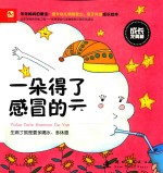 成长<em>我</em>真棒  一朵得最感冒的云