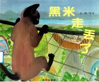 信谊<em>图</em>画书奖系列?黑米走丢了