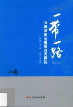 “一带一路”  沿线国家及重要政党概览