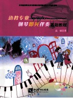 幼教<em>专业</em>钢琴即兴伴奏<em>基础</em><em>教程</em>