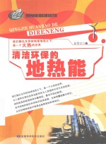 绿色新<em>能源</em>科普知识馆  清洁环保的<em>地热</em>能