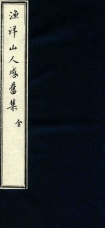 渔洋山人感旧集  1