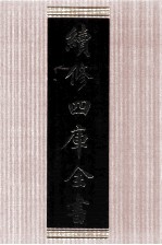 续<em>修</em>四库全书  1618  集部总集类
