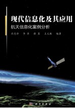 现代信息化及其应用  航天信息化案例分析