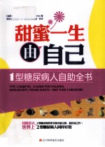 甜蜜一生由<em>自己</em>  1型糖尿病人自助全书
