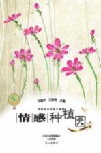 马国<em>兴</em>作品  情感种植园