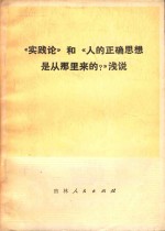 《实践论》和《人的正确思想是从<em>那</em>里来的?》浅说