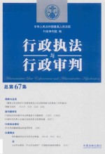 行政执法与行政<em>审判</em>  总第67集