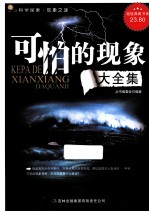 可怕的现象大<em>全集</em>
