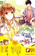 加油吧，全能少女<em>骑士</em>