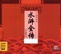 水浒全传  儿童彩<em>绘</em>版