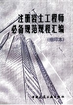注册岩土工程师必备规范规程汇<em>编</em>  缩印本