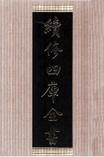 续<em>修</em>四库全书  1452  集部别集类