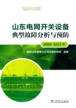 山东电<em>网</em>开关设备典型故障分析与预防
