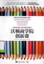 沃顿商学院创新课  凭借创新实力获得加速增长
