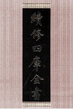 续<em>修</em>四库全书  1643  集部总集类