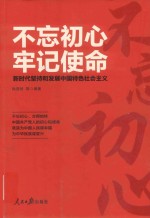 不忘初心  牢记使命  新时代坚持和发展中国特色社会主义