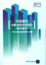 2015中国城市<em>创新</em>创业环境评价<em>研究</em>报告