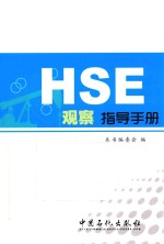 HSE观察指导<em>手册</em>