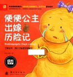 成长<em>我</em>真棒  便便公主出嫁历险记