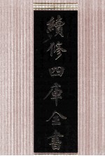 续<em>修</em>四库全书  1617  集部总集类