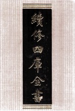 续<em>修</em>四库全书  1543  集部别集类