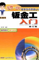 钣金工入门  修订版
