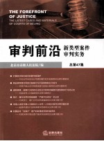 审判前沿  新类型案件审判实务  总第47集