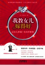我教女儿嫁得好  让女儿<em>幸福</em>一生的恋爱课