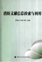 消防文献信息检索与利用