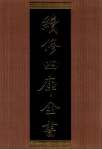 续<em>修</em>四库全书  1391  集部别集类