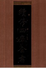 续修四库全书  1310  集部别集类