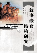 A STUDY <em>OF</em> NARRATIVE AND ITS EMBEDDED <em>STRUCTURE</em>