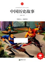 中国历史故事  6-10岁