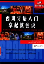 拿起就会说  西班牙语入门