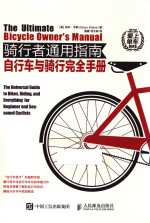骑行者通用指南  自行车与骑行完全手册