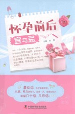 怀孕前后宜与忌