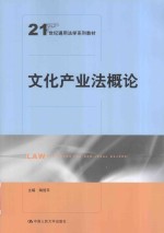 21世纪通用法学系列教材  文化产业法<em>概论</em>