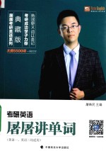 考研英语屠屠<em>讲</em>单词