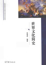<em>世界</em>文化<em>简史</em>