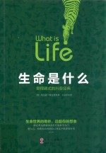 生命是什么  里程碑式的科普经典