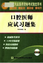 2011国家执业医师资格考试指定用书  口腔医师<em>应试</em><em>习<em>题集</em></em>