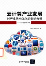 云计算产业发展对产业结构优化的影响分析  以山东省为例