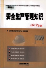 安全生产<em>管理</em><em>知识</em>