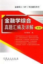 金融学综合真题汇<em>编</em>及详解