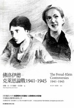 佛洛伊德-克莱恩论战  1941-1945
