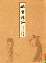 姹紫嫣红  <em>马得</em>昆曲画集