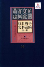 抗日<em>战争</em>史料丛编  第<em>1</em>辑  第66册