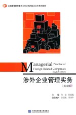 涉外企业管理实务  英文版