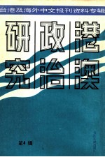 港澳政治研究  台港及海外中文报刊资料专辑